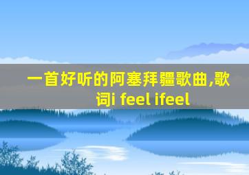 一首好听的阿塞拜疆歌曲,歌词i feel ifeel